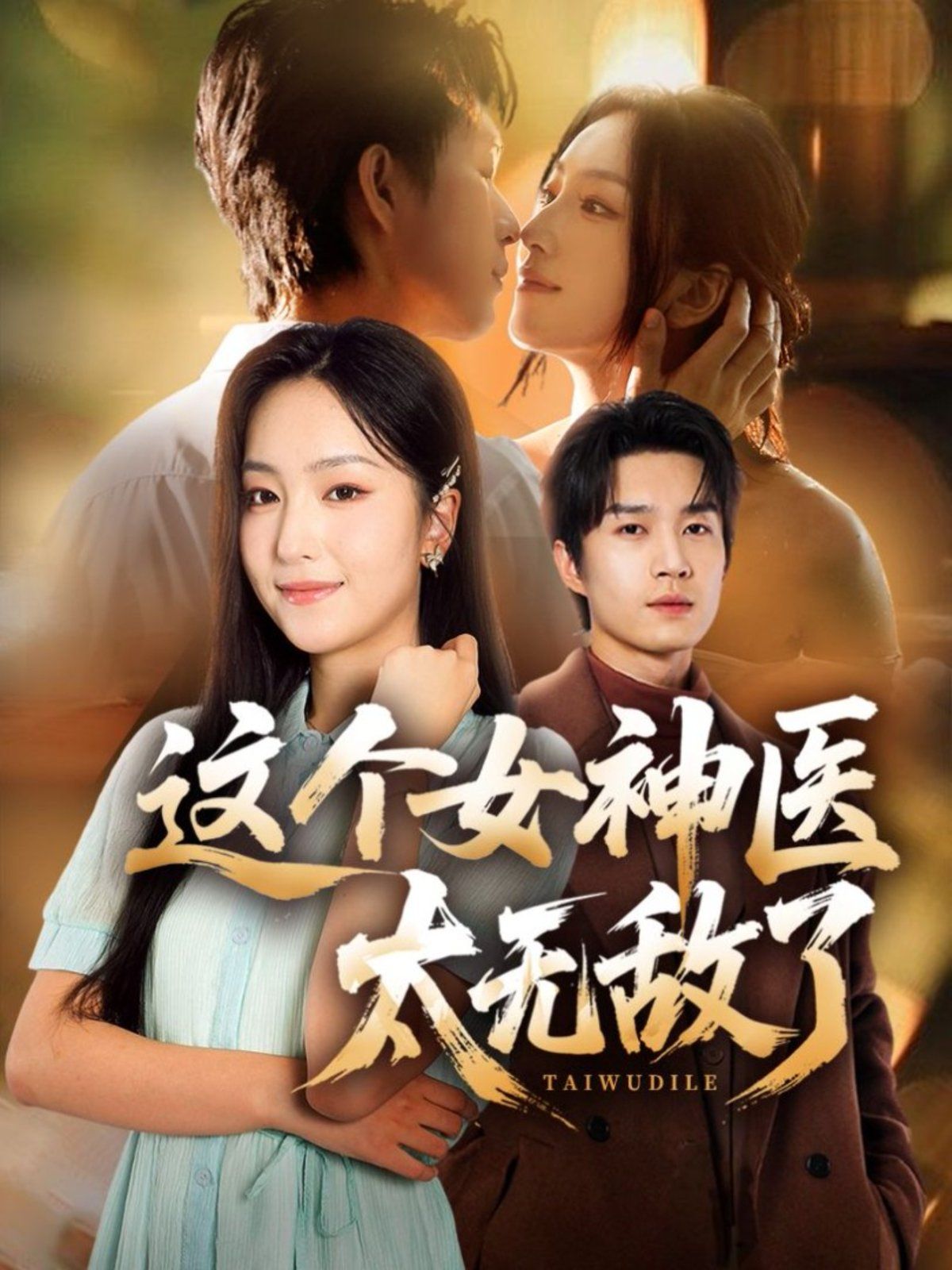 这个女神医太无敌了 全集完结(大结局)