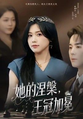 她的涅槃王冠加冕 全集完结(大结局)