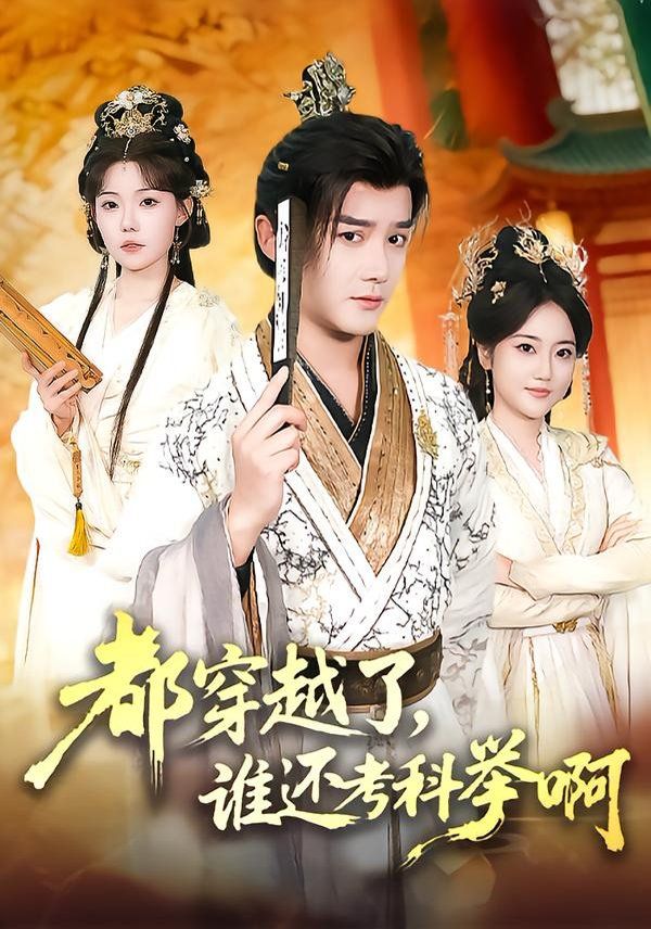 都穿越了，谁还考科举啊 全集完结(大结局)