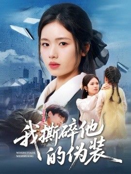 我撕碎他的伪装 全集完结(大结局)