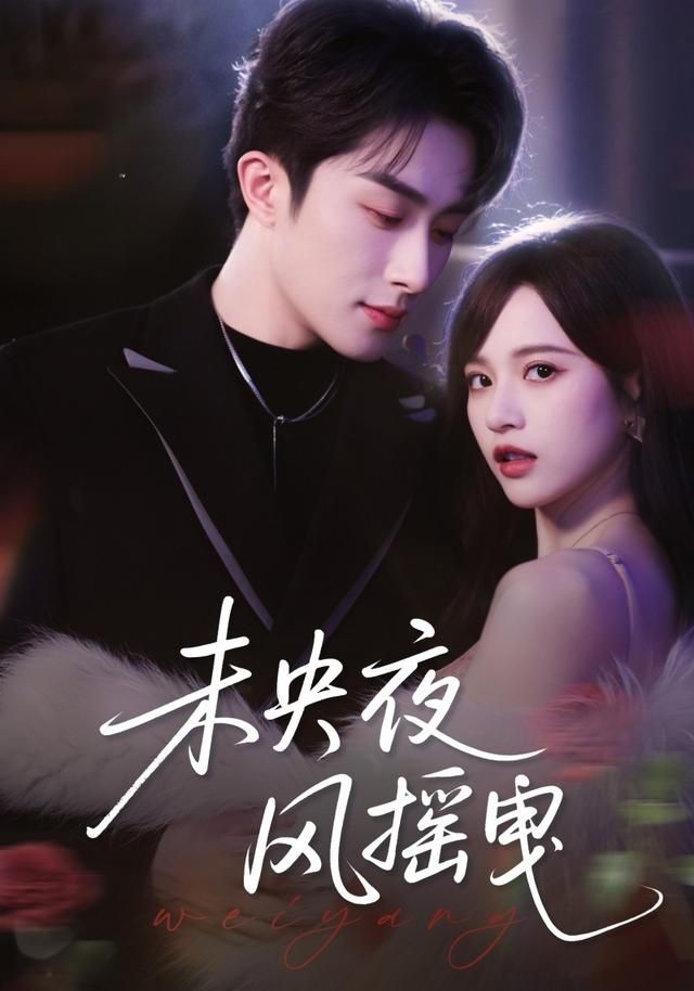 未央夜风摇曳 全集完结(大结局)