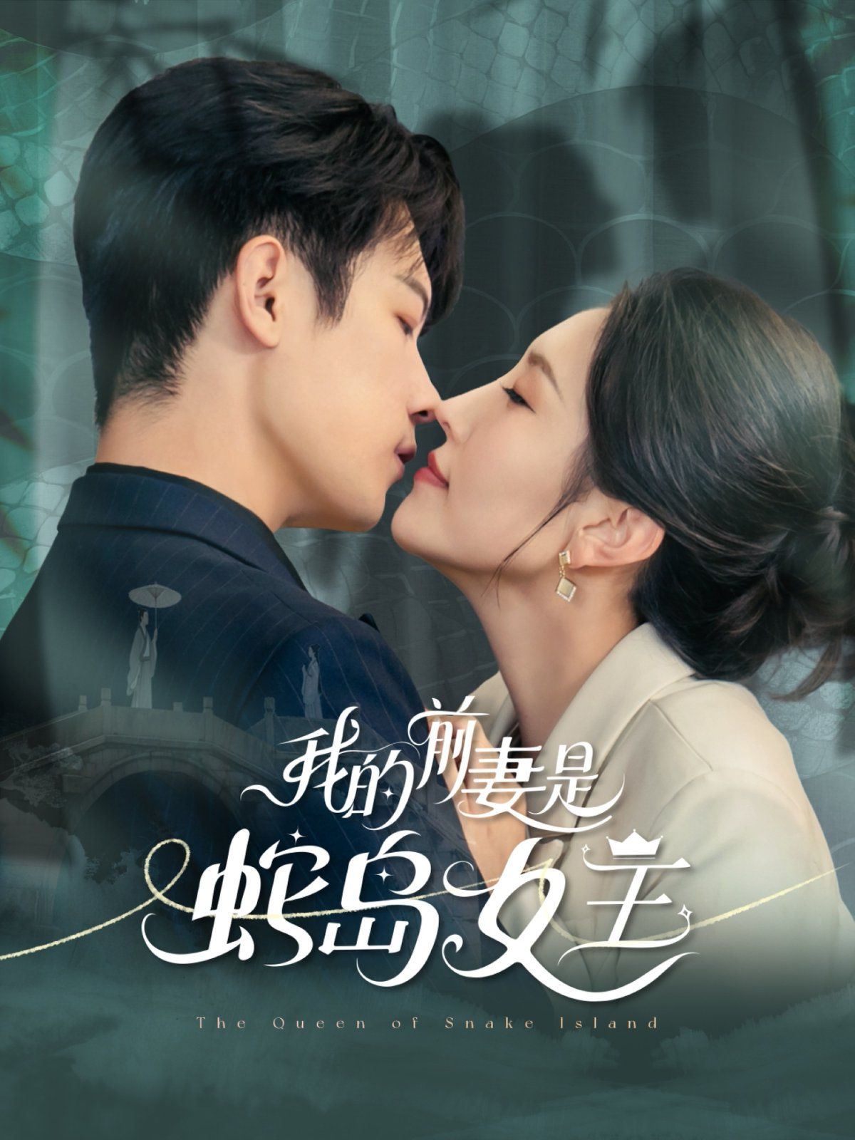 我的前妻是蛇岛女王 第01集