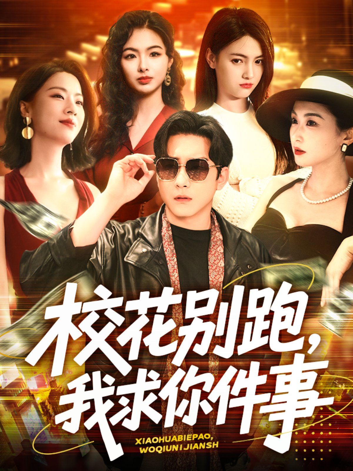 校花别跑，我求你件事&校花别跑我求你件事 全集完结(大结局)