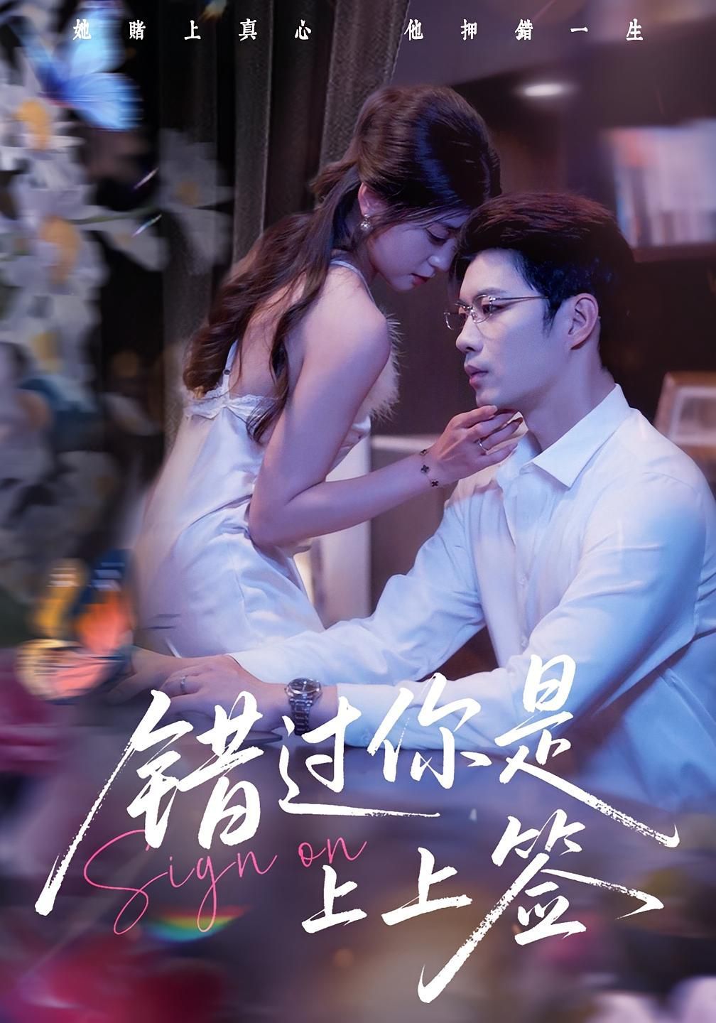 错过你是上上签 第05集