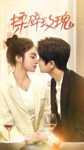 揉碎玫瑰 第1-20集