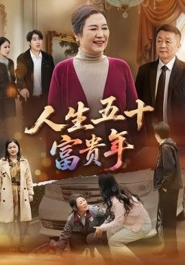 人生五十富贵年 全集完结(大结局)