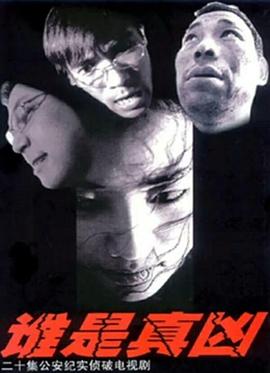 谁是真凶 第1集