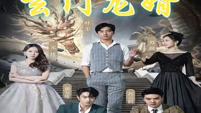 玄门龙婿 第1-20集