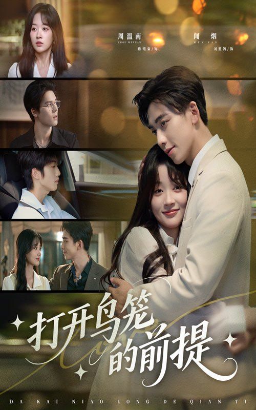 打开鸟笼的前提 第01集