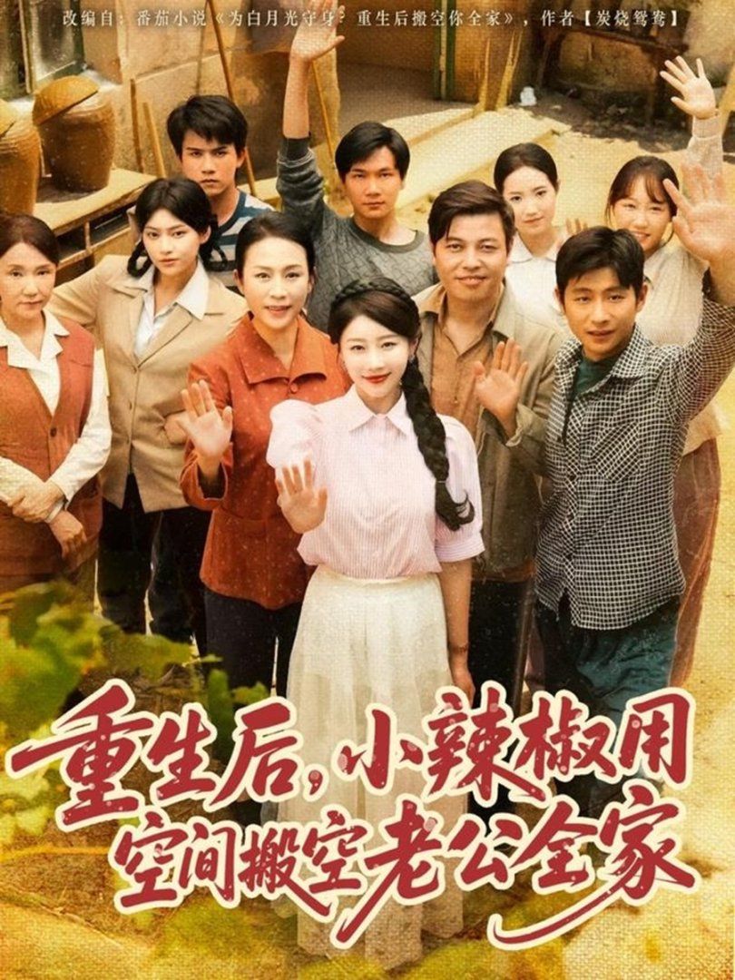 重生后小辣椒用空间搬空老公全家 全集完结(大结局)