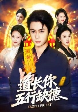 道长，你五行缺德 全集完结(大结局)