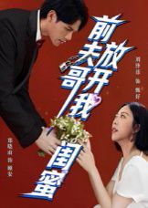 前夫哥，放开我闺蜜 全集完结(大结局)