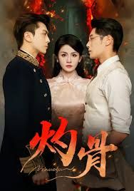 灼骨 全集完结(大结局)