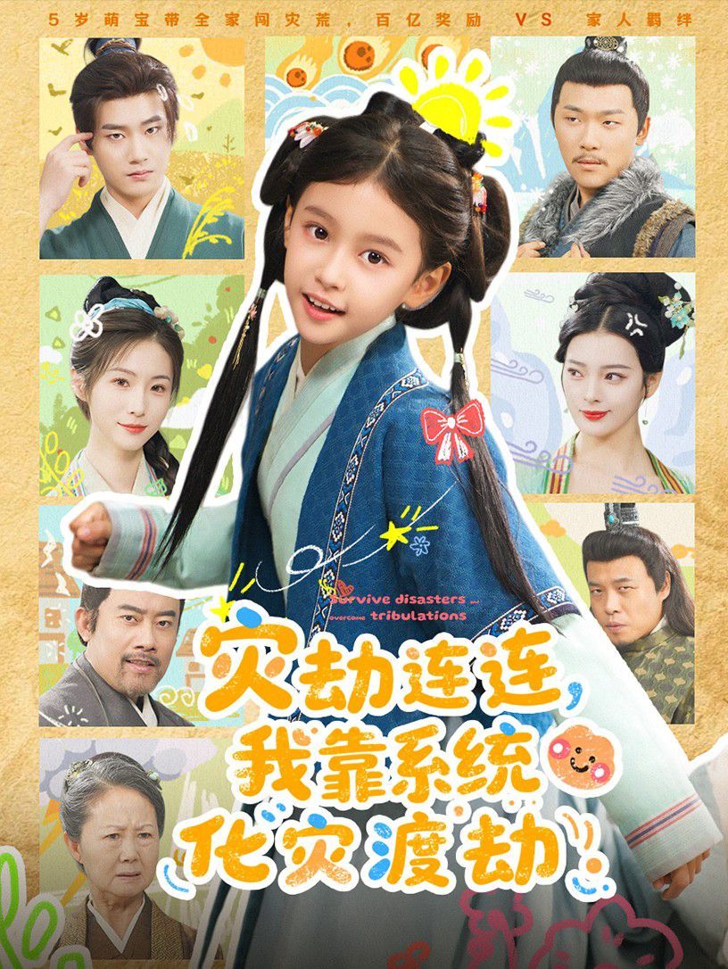 灾劫连连我靠系统化灾渡劫 全集完结(大结局)