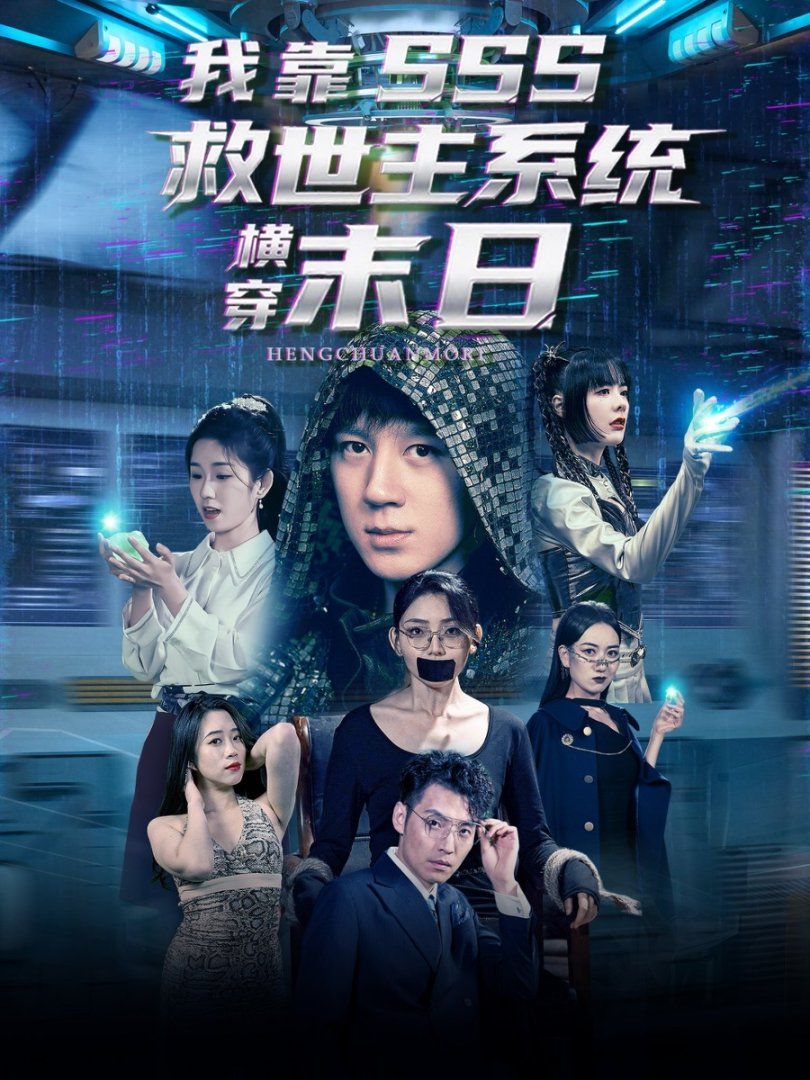 我靠SSS救世主系统横穿末日 第01集