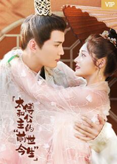 太傅和公主的“前世今生” 第1集