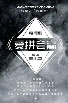 爱拼会赢 第1集