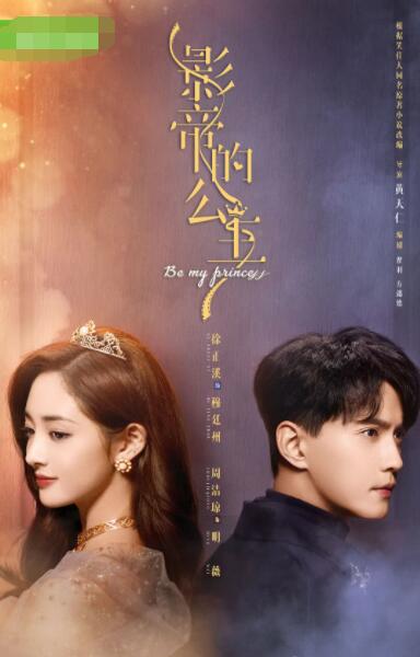 影帝的公主 第09集