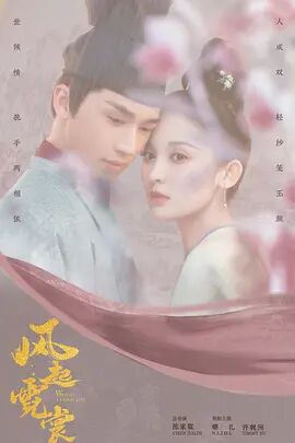 风起霓裳 第01集