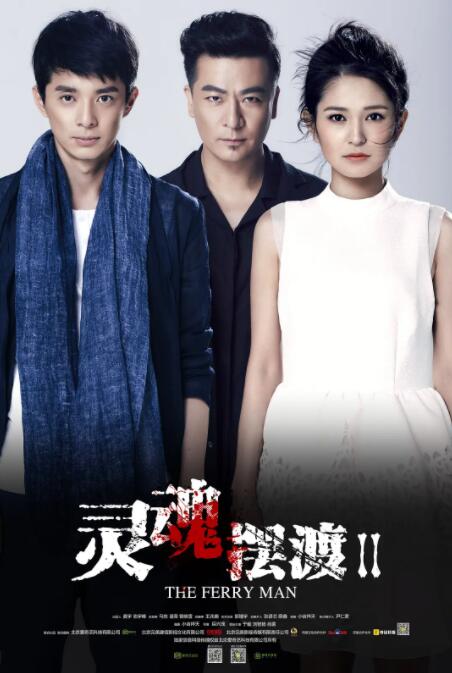 灵魂摆渡2 第01集