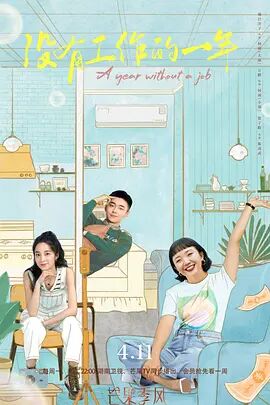 没有工作的一年 第02集