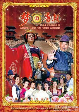 梦回唐朝 第1集