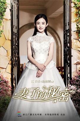 妻子的秘密 第05集