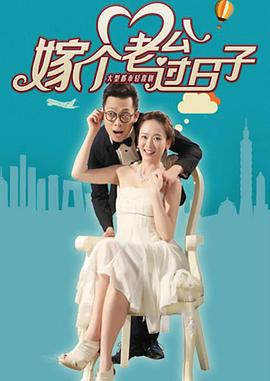 嫁个老公过日子 第01集