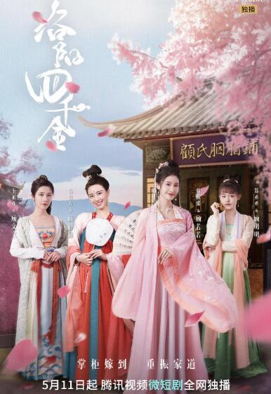 洛阳四千金 第1集