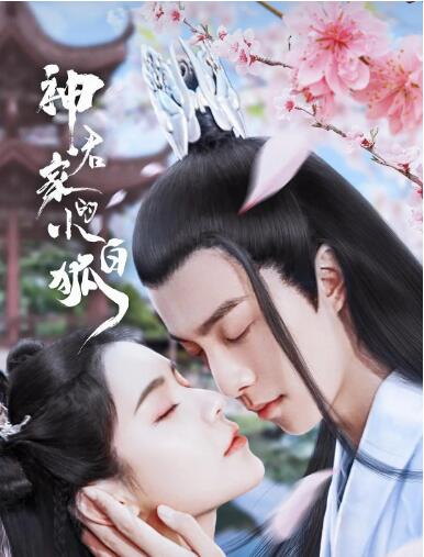 神君家的小白狐 第01集