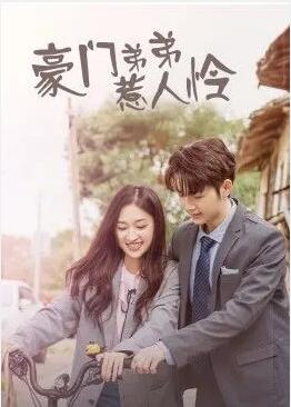 豪门弟弟惹人怜 第01集