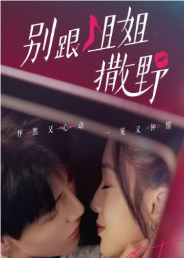 别跟姐姐撒野 第1集