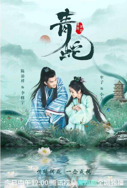 青蛇情缘再起 第01集