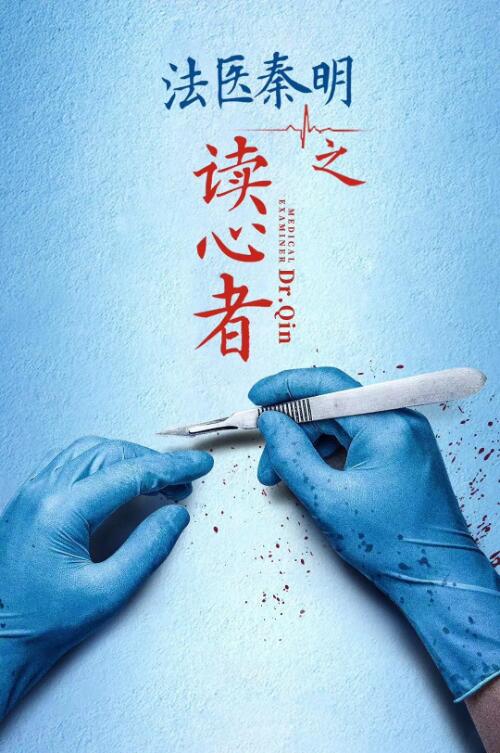 法医秦明之读心者 第01集