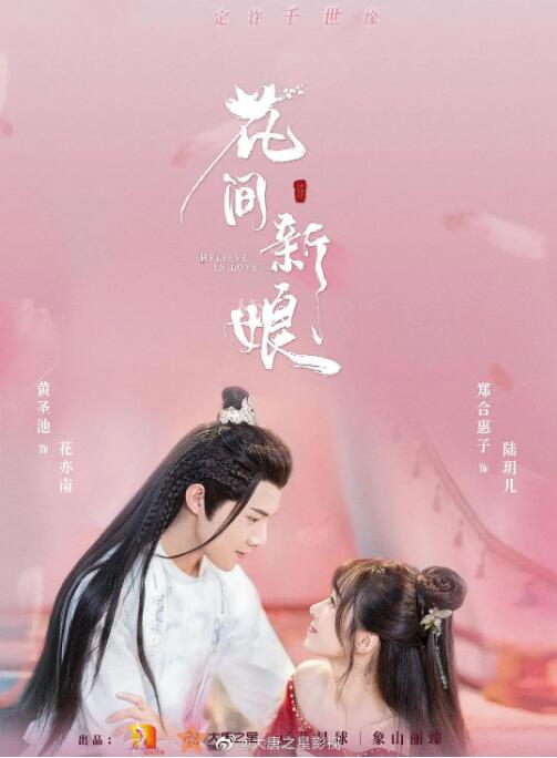 花间新娘 第01集