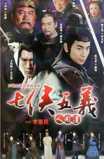 七侠五义人间道 第01集
