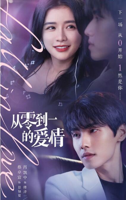 从零到一的爱情 第01集