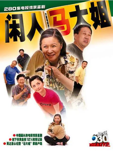 闲人马大姐 第01集