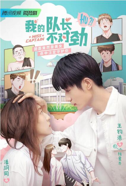 我的队长不对劲 第01集
