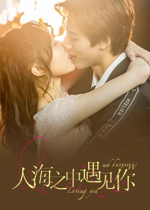 人海之中遇见你 第01集