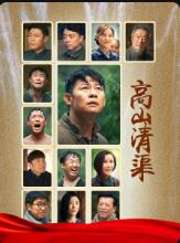 高山清渠 第01集