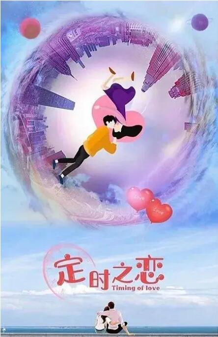 定时之恋 第01集