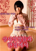 和上司的女儿同眠(全集)