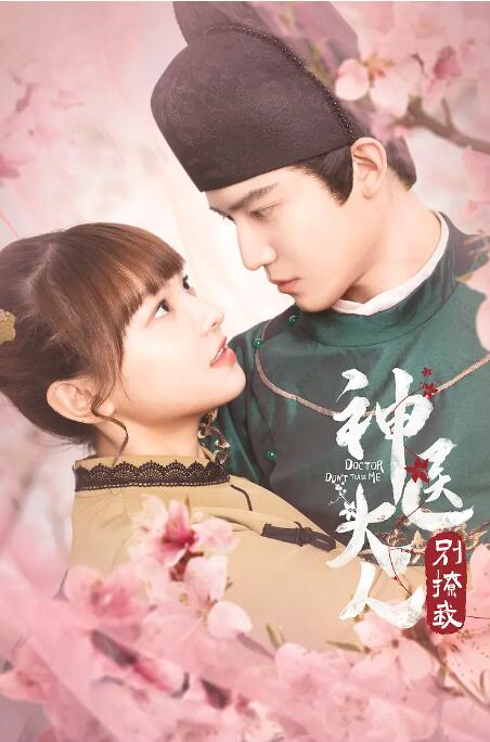 神医大人别撩我 第01集