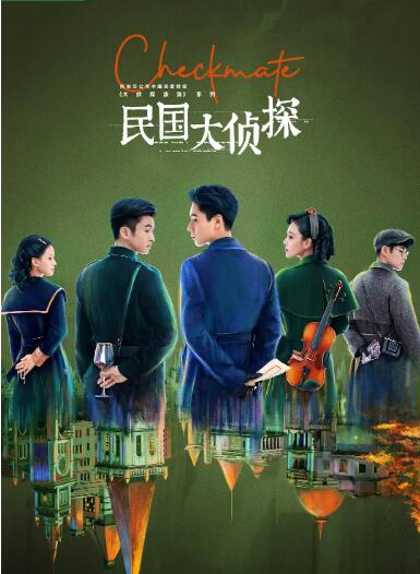 民国大侦探 第01集