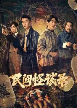 民间怪谈录 第01集