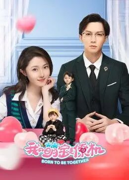 我的萌宝是僚机 第01集