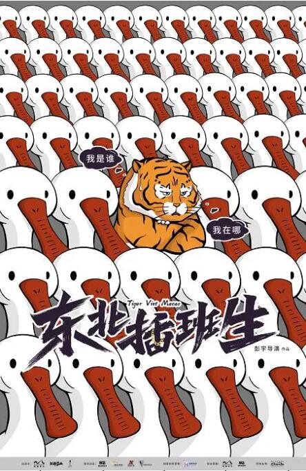 东北插班生 第01集