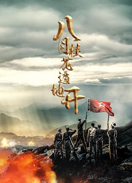 八月桂花开 第1集